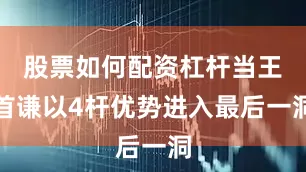 股票如何配资杠杆当王首谦以4杆优势进入最后一洞