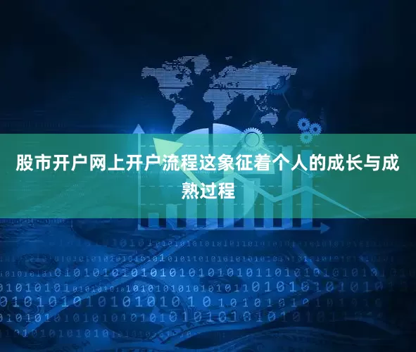 股市开户网上开户流程这象征着个人的成长与成熟过程