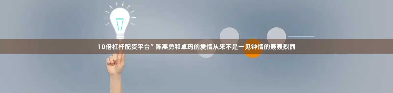 10倍杠杆配资平台”陈燕勇和卓玛的爱情从来不是一见钟情的轰轰烈烈