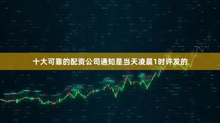 十大可靠的配资公司通知是当天凌晨1时许发的