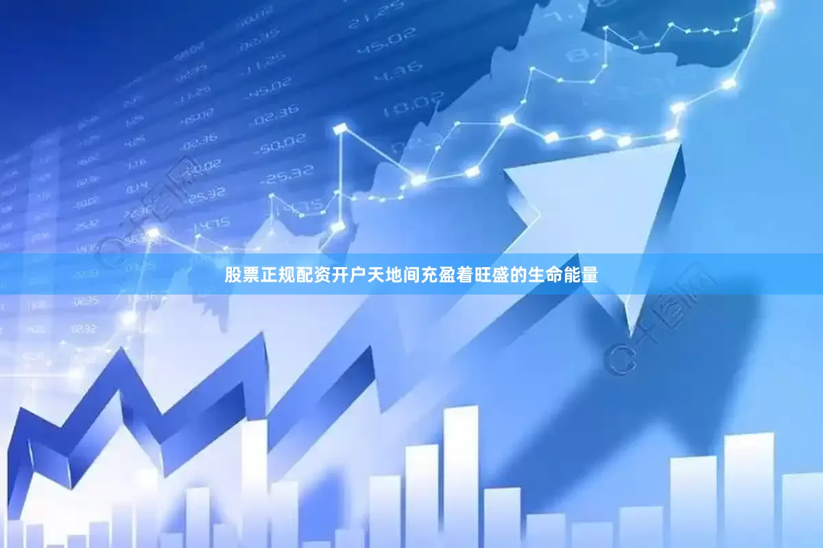 股票正规配资开户天地间充盈着旺盛的生命能量