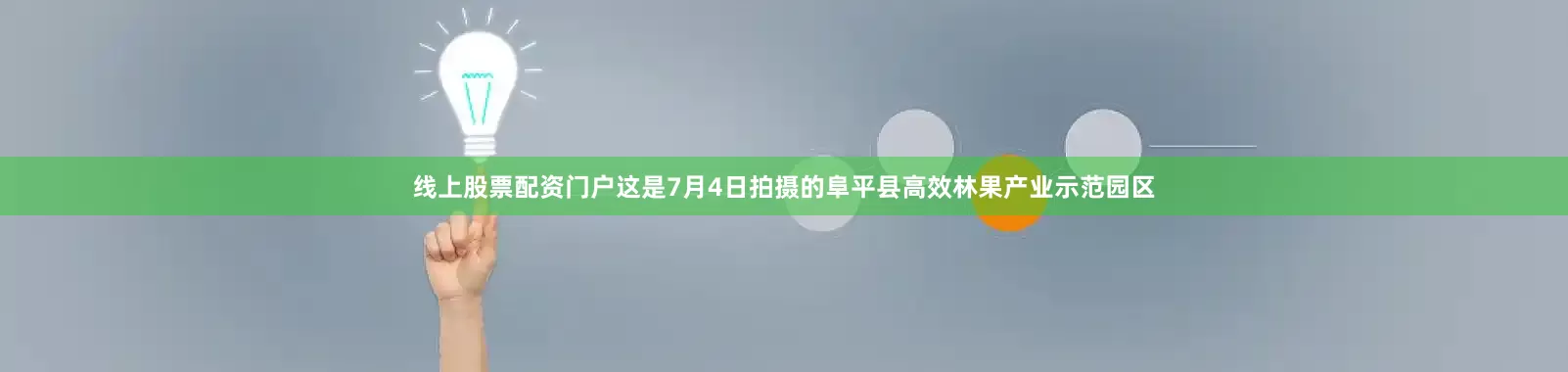 线上股票配资门户这是7月4日拍摄的阜平县高效林果产业示范园区