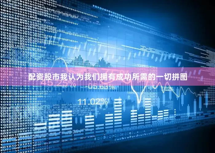配资股市我认为我们拥有成功所需的一切拼图