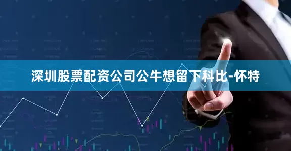 深圳股票配资公司公牛想留下科比-怀特