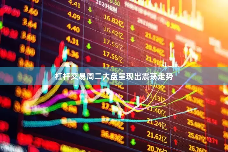 杠杆交易周二大盘呈现出震荡走势