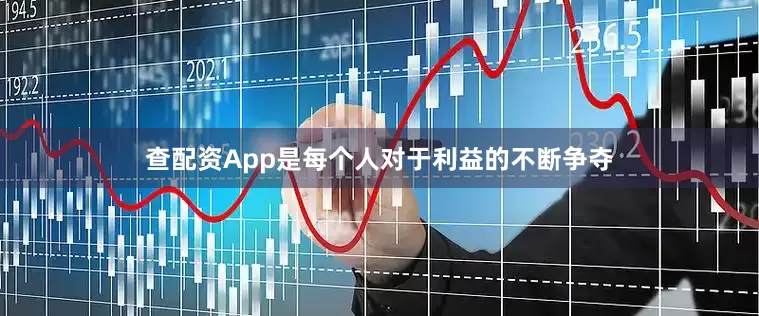 查配资App是每个人对于利益的不断争夺