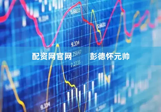 配资网官网        彭德怀元帅