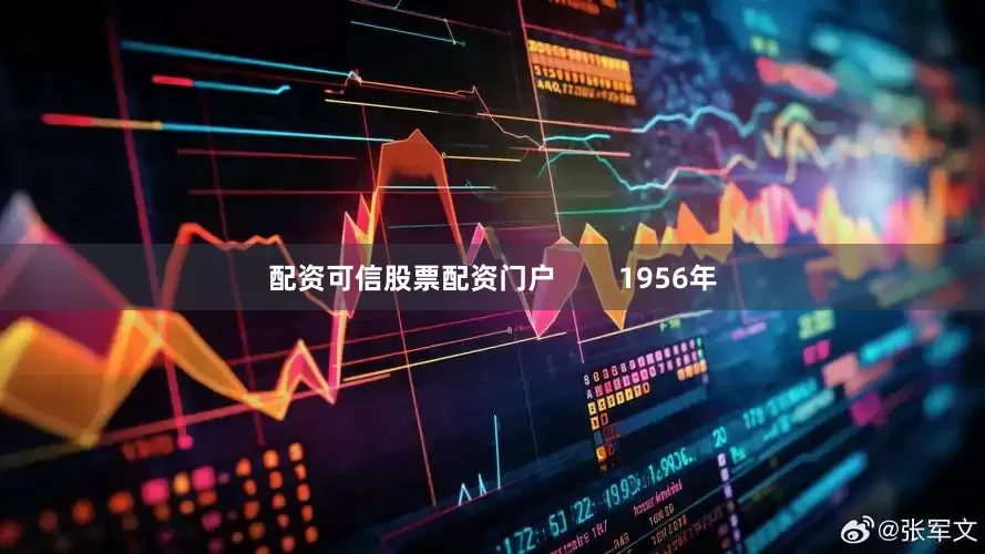 配资可信股票配资门户        1956年