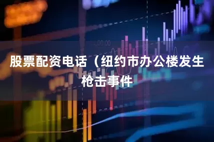 股票配资电话（纽约市办公楼发生枪击事件