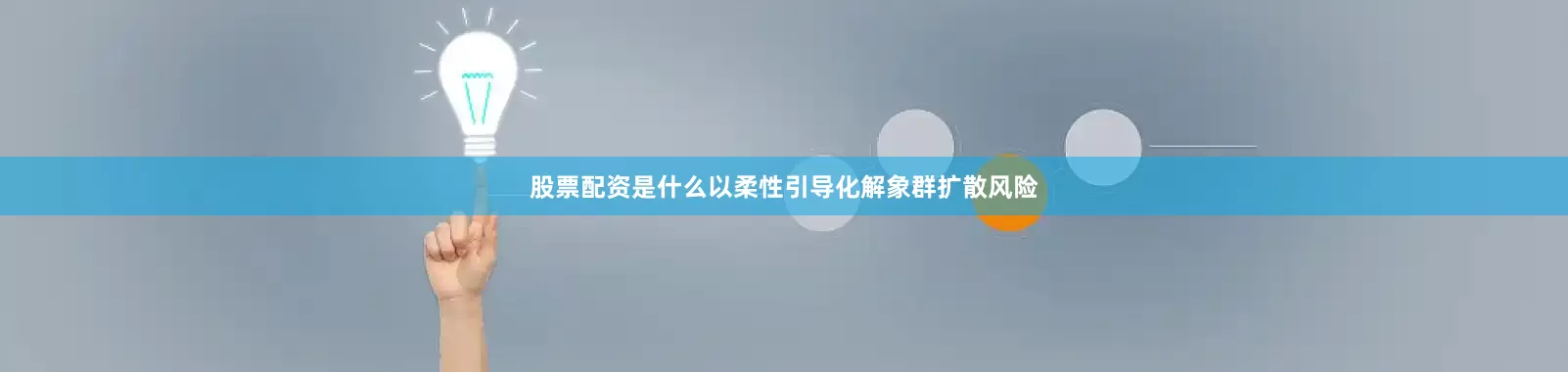 股票配资是什么以柔性引导化解象群扩散风险