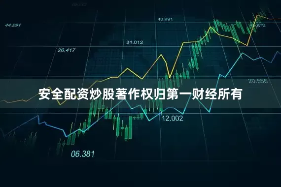安全配资炒股著作权归第一财经所有