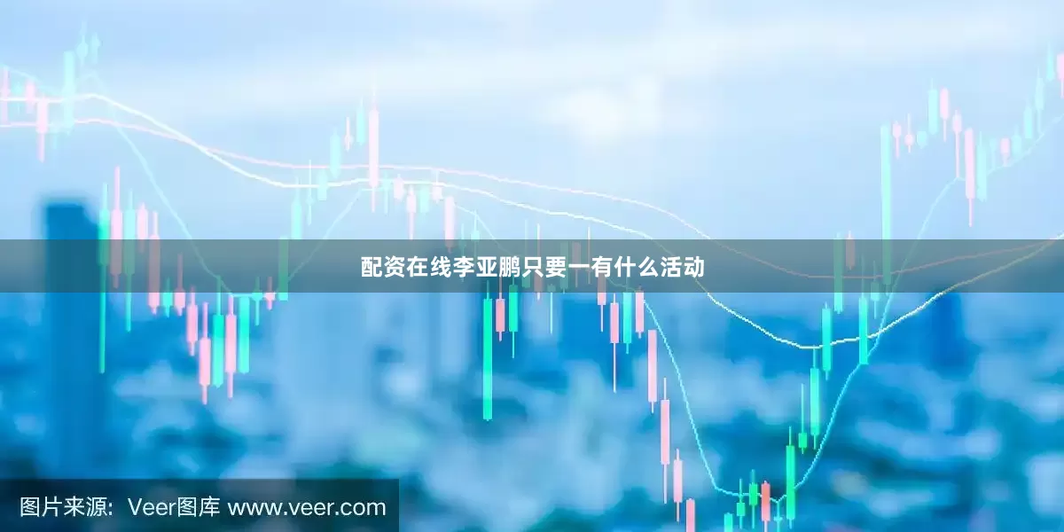 配资在线李亚鹏只要一有什么活动
