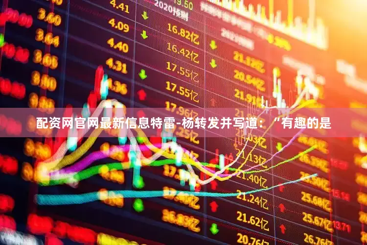 配资网官网最新信息　　特雷-杨转发并写道：“有趣的是