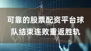 可靠的股票配资平台球队结束连败重返胜轨
