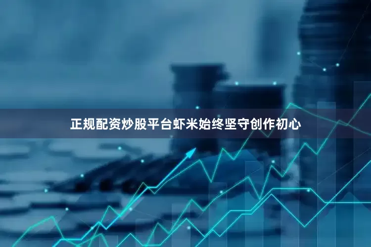 正规配资炒股平台虾米始终坚守创作初心