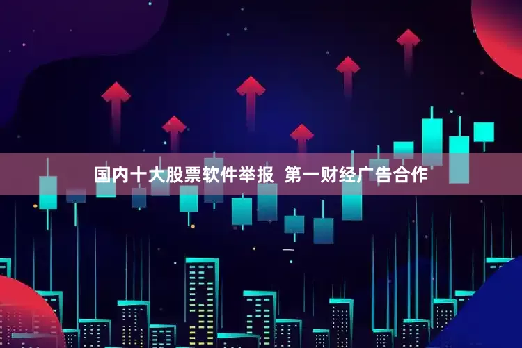 国内十大股票软件举报  第一财经广告合作