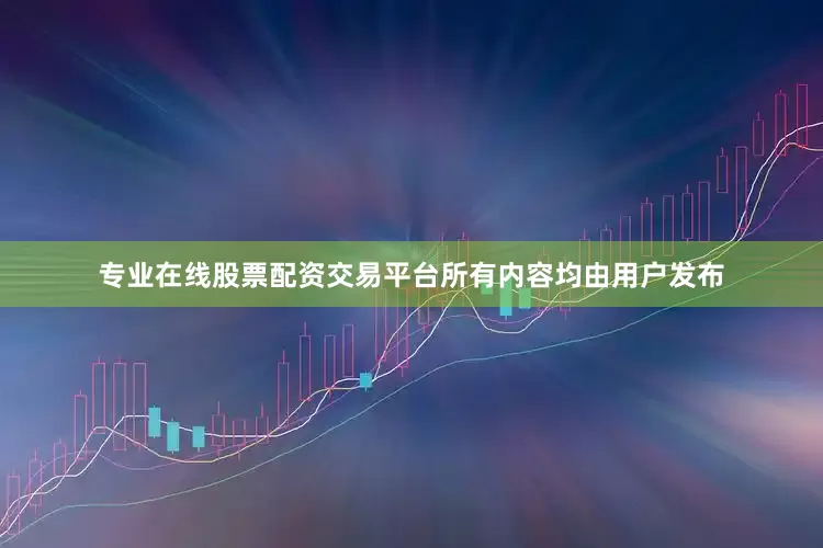 专业在线股票配资交易平台所有内容均由用户发布