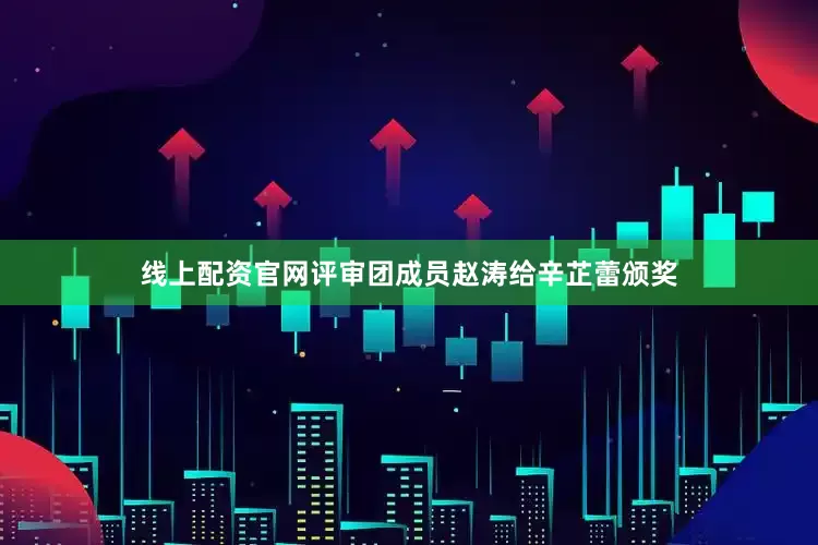 线上配资官网评审团成员赵涛给辛芷蕾颁奖