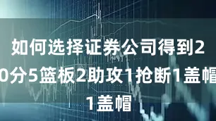 如何选择证券公司得到20分5篮板2助攻1抢断1盖帽