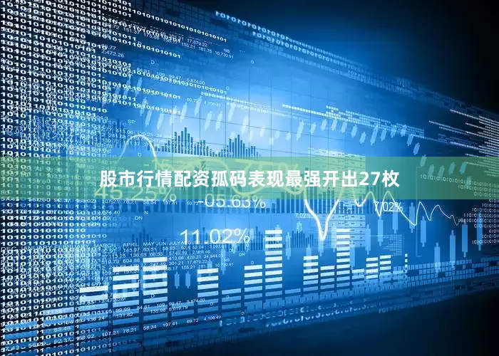 股市行情配资孤码表现最强开出27枚