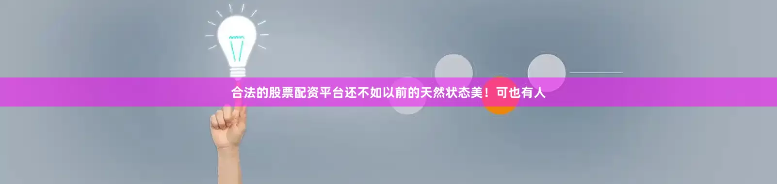 合法的股票配资平台还不如以前的天然状态美！可也有人