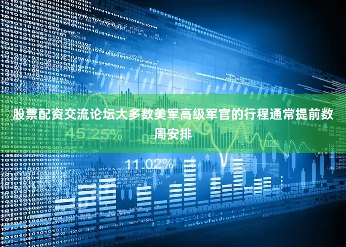 股票配资交流论坛大多数美军高级军官的行程通常提前数周安排