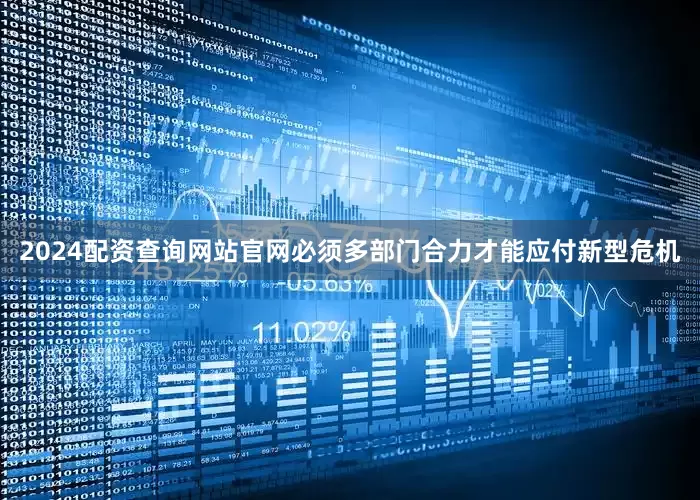 2024配资查询网站官网必须多部门合力才能应付新型危机