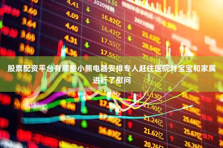 股票配资平台有那些小熊电器安排专人赶往医院对宝宝和家属进行了慰问