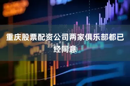 重庆股票配资公司两家俱乐部都已经同意