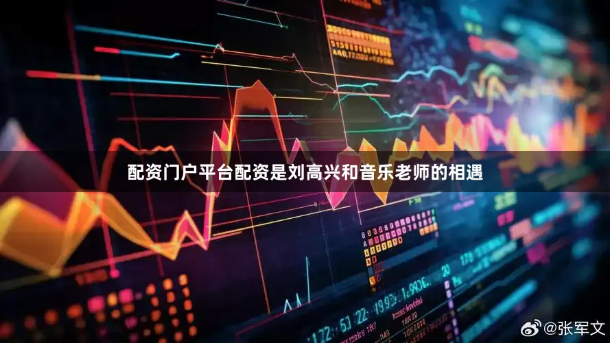 配资门户平台配资是刘高兴和音乐老师的相遇